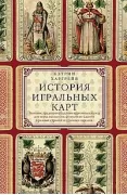 История игральных карт. Вековые традиции создания карточных колод для игры, пасьянсов, фокусов и гаданий в разных странах и у разных народов