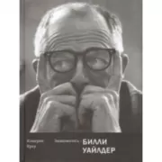 Знакомьтесь - Билли Уайлдер