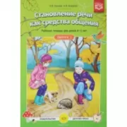 Становление речи как средства общения. Рабочая тетрадь. 4-5 лет. Выпуск 1