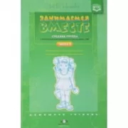 Занимаемся вместе. Средняя группа компенсирующей направленности для детей с ТНР. Домашняя тетрадь. Часть 2