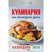 Кулинария на каждый день