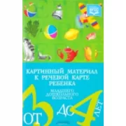 Картинный материал к речевой карте ребенка младшего дошкольного возраста от 3 до 4 лет