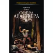 Энциклопедия смерти. Сфера Агасфера