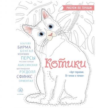 Котики. Рисуем по точкам