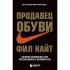 Продавец обуви. История компании Nike, рассказанная ее основателем
