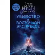 Убийство в «Восточном экспрессе»