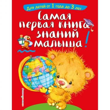 Самая первая книга знаний малыша. Для детей от 1 года до 3 лет