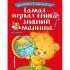 Самая первая книга знаний малыша. Для детей от 1 года до 3 лет