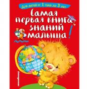 Самая первая книга знаний малыша. Для детей от 1 года до 3 лет