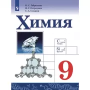 Химия. 9 класс