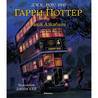 Гарри Поттер и узник Азкабана