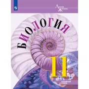 Биология. 11 класс. Углубленный уровень