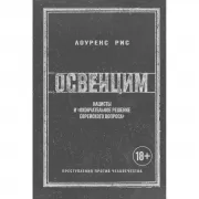 Освенцим. Нацисты и окончательное решение еврейского вопроса