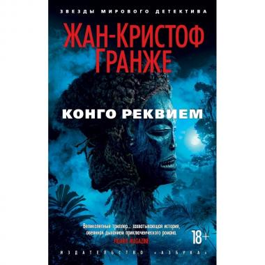 Конго Реквием