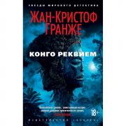 Конго Реквием