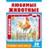 Собери картинку! Любимые животные