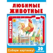 Собери картинку! Любимые животные