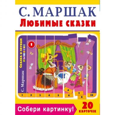 Собери картинку! Любимые сказки