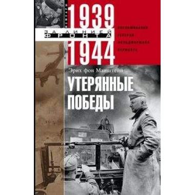 Утерянные победы. Воспоминания генерал­фельд­маршала вермахта