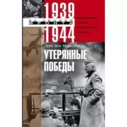 Утерянные победы. Воспоминания генерал­фельд­маршала вермахта
