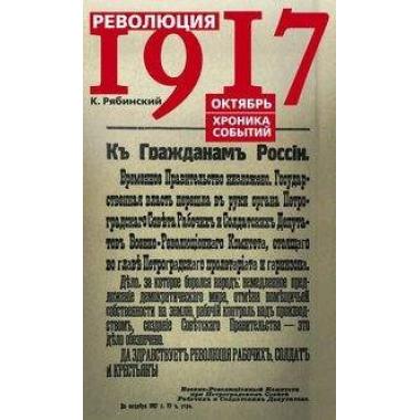 Революция 1917 года. Октябрь. Хроника событий