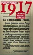 Революция 1917 года. Октябрь. Хроника событий