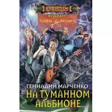 На туманном Альбионе