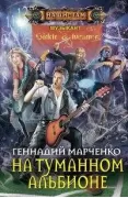 На туманном Альбионе