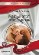 Разбуди этот дикий огонь