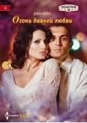 Огонь давней любви