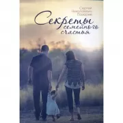 Секреты семейного счастья