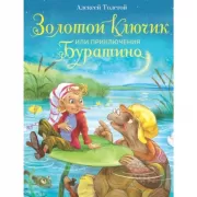 Золотой ключик, или Приключения Буратино