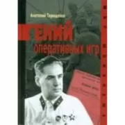 Гений оперативных игр