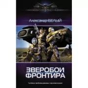 Зверобои фронтира