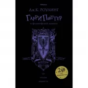 Гарри Поттер и философский камень