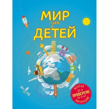 Мир для детей