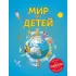 Мир для детей