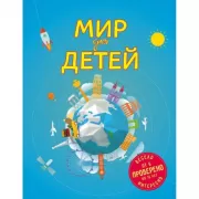 Мир для детей