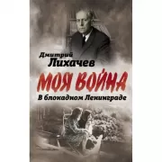 В блокадном Ленинграде