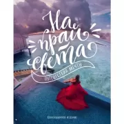 На край света. Путешествия мечты