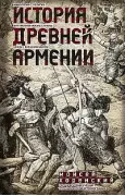 История Древней Армении. Мифология, религия, внутренняя жизнь страны, связи с внешним миром