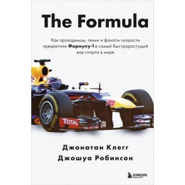 The Formula. Как проходимцы, гении и фанаты скорости превратили Формулу-1 в самый быстрорастущий вид спорта в мире