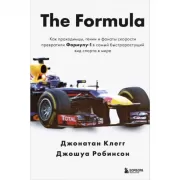 The Formula. Как проходимцы, гении и фанаты скорости превратили Формулу-1 в самый быстрорастущий вид спорта в мире
