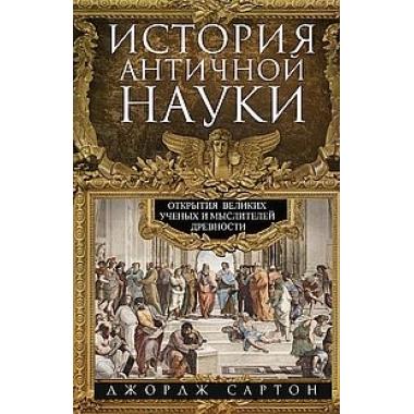 История античной науки. Открытия великих ученых и мыслителей древности
