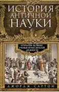 История античной науки. Открытия великих ученых и мыслителей древности