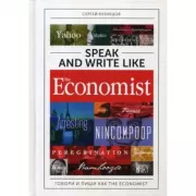 Speak and Write like the Economist. Говори и пиши как the Economist