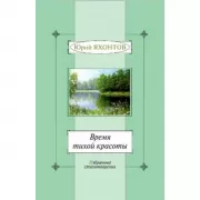 Время тихой красоты. Избранные стихотворения