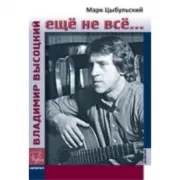 Владимир Высоцкий: еще не все...