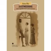 Затмение. Нигерийские рассказы