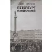 Петербург самодержавный
